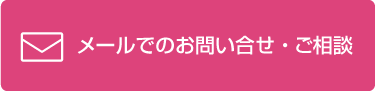 メールでのお問い合せ・ご相談