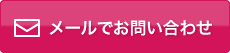 メールでお問い合わせ