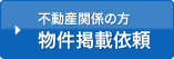 不動産関係の方　物件掲載依頼はこちら