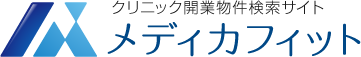 関西（大阪・兵庫・京都・奈良・滋賀）のクリニック医院開業物件検索・医療開業支援サイト　メディカフィット