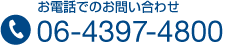 お電話でのお問い合わせ