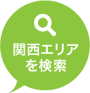 関西エリアを検索